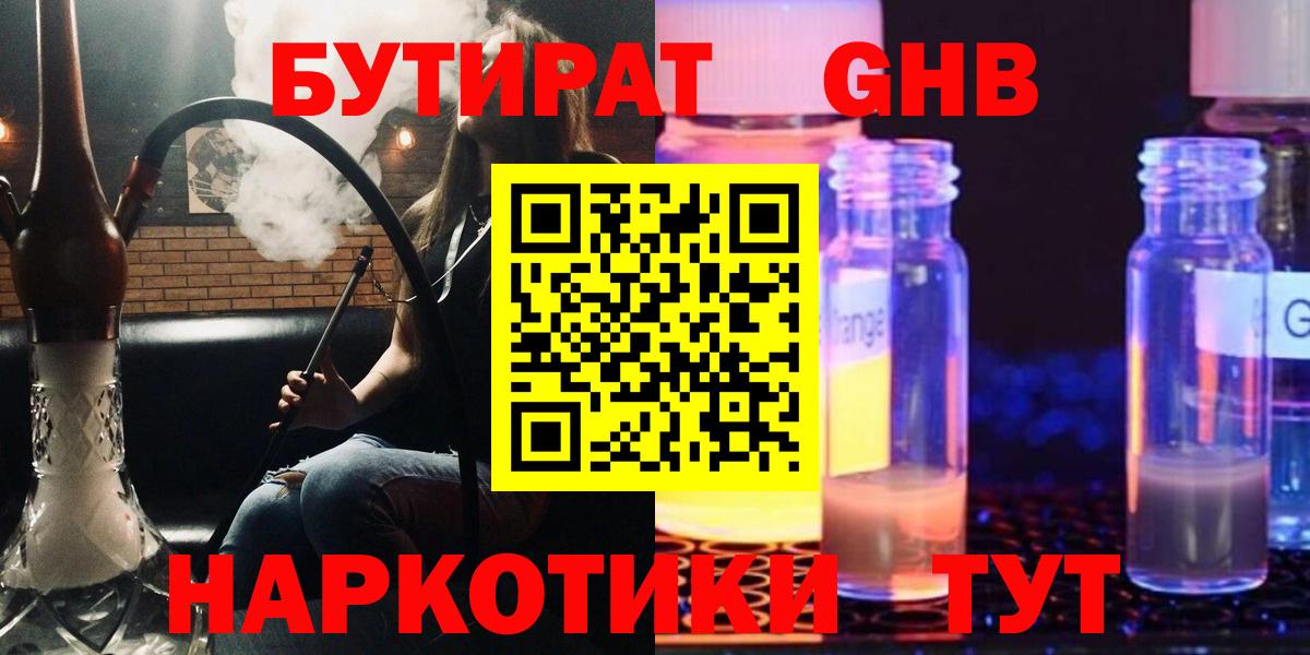 Бутират GHB Приморско-Ахтарск