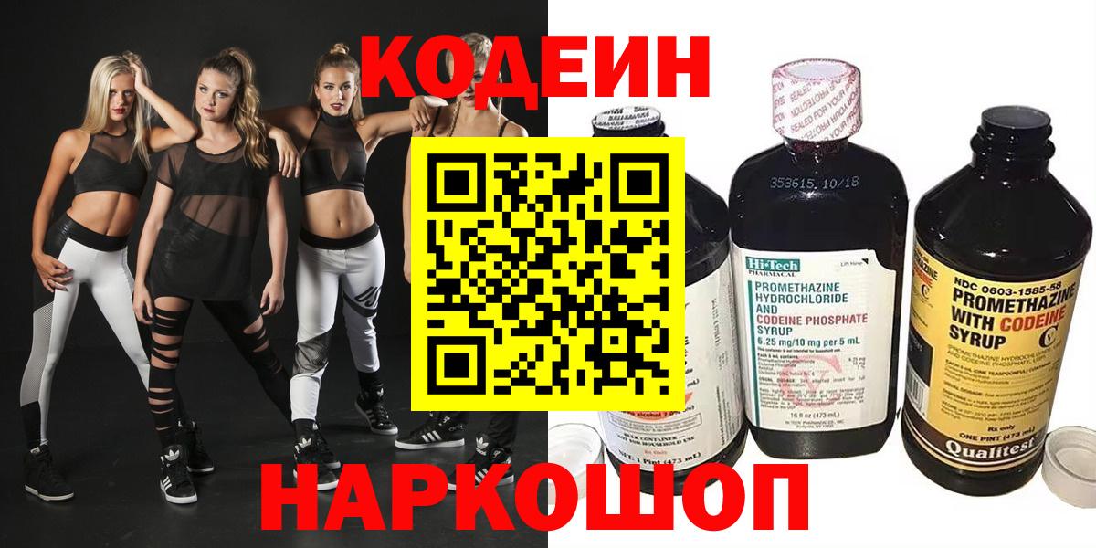 Кодеин Purple Drank Приморско-Ахтарск
